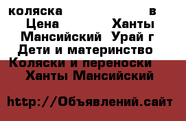 коляска Limited carino 3 в1 › Цена ­ 8 000 - Ханты-Мансийский, Урай г. Дети и материнство » Коляски и переноски   . Ханты-Мансийский